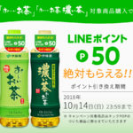 お～いお茶でLINEポイントからのマイル獲得のまき